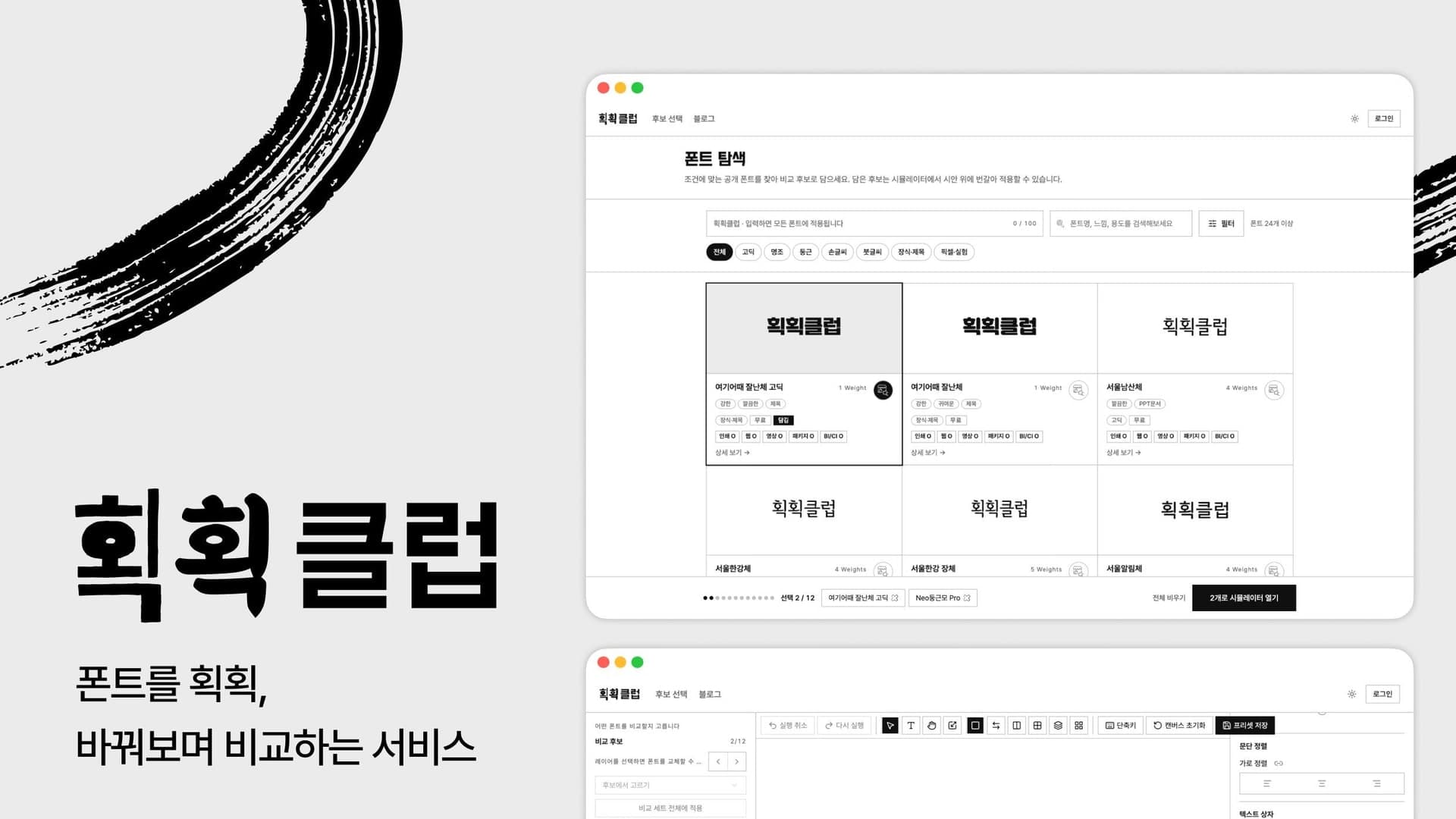 획획클럽 폰트 시뮬레이션 플랫폼 대표 화면
